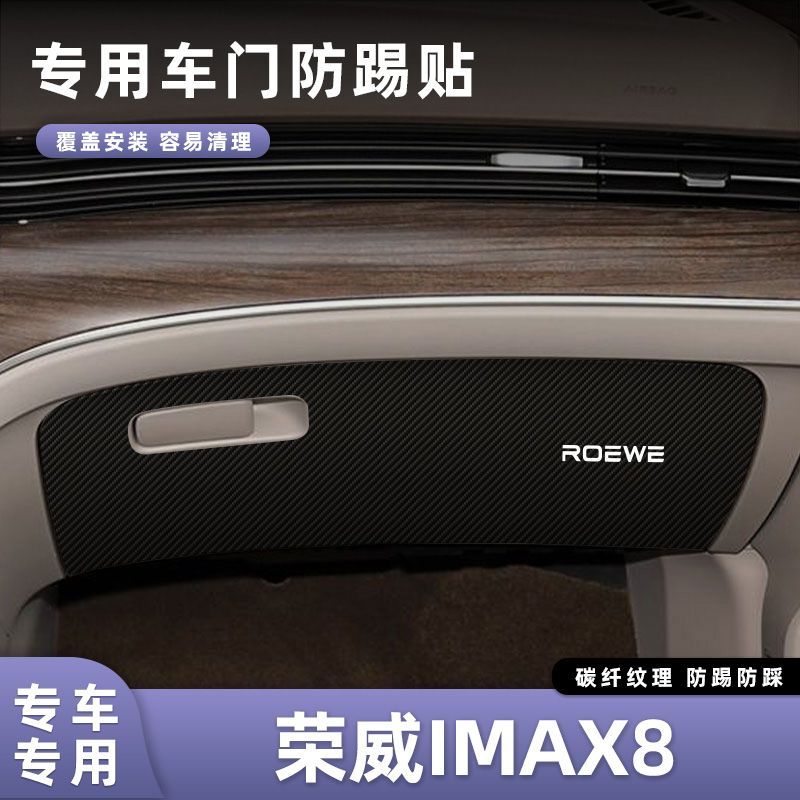 适用于荣威IMAX8车门防踢垫副驾驶储物门碳纤维贴膜汽车内饰防刮
