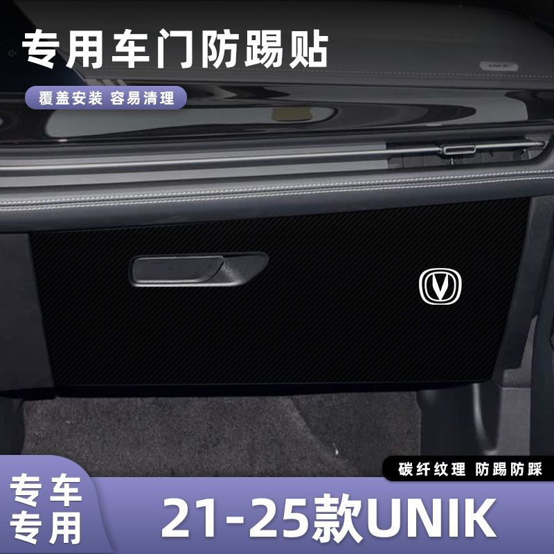 适用于21-25款长安UNIK车门防踢垫副驾驶储物门碳纤维贴膜汽车内