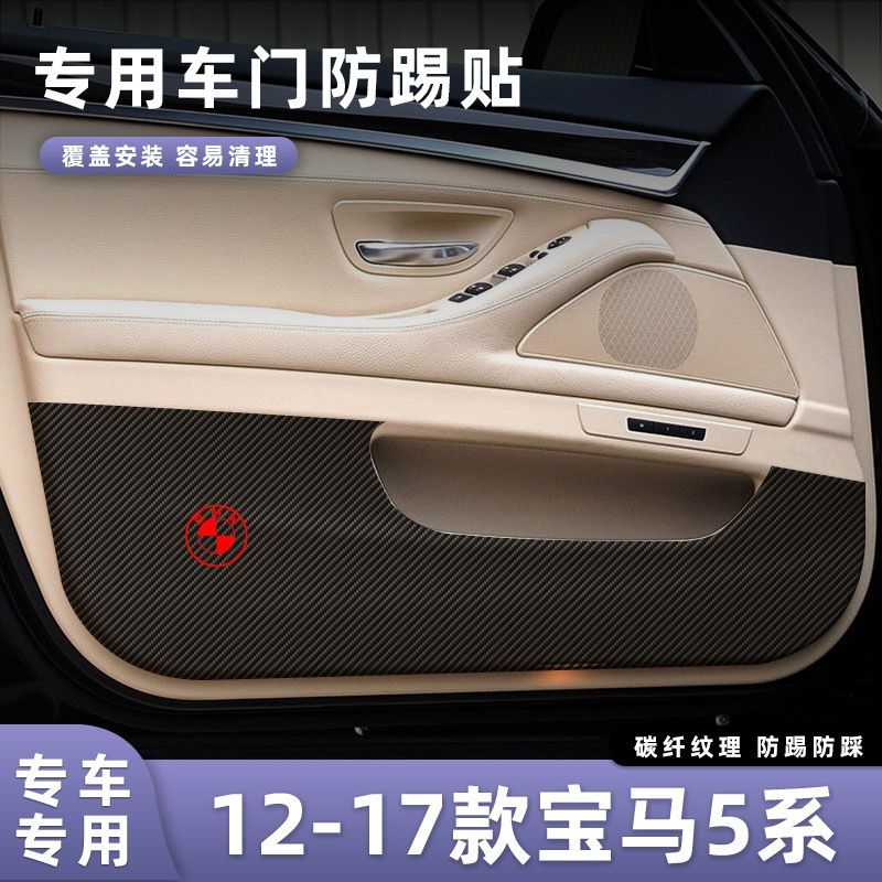 适用于12-17款宝马5系车门防踢垫副驾驶储物门碳纤维贴膜汽车内饰