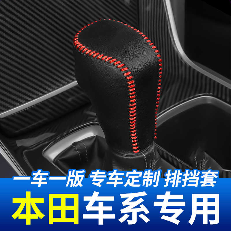 适用于09-17款本田思铂睿排挡头套汽车档把套挂档杆档位套改装件