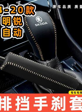 适用于斯柯达14-20款明锐自动专用汽车档把套拍档手刹套挡位套排
