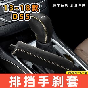 适用于雪铁龙13-18款DS5-自动专用汽车档把套拍档手刹套挡位套排