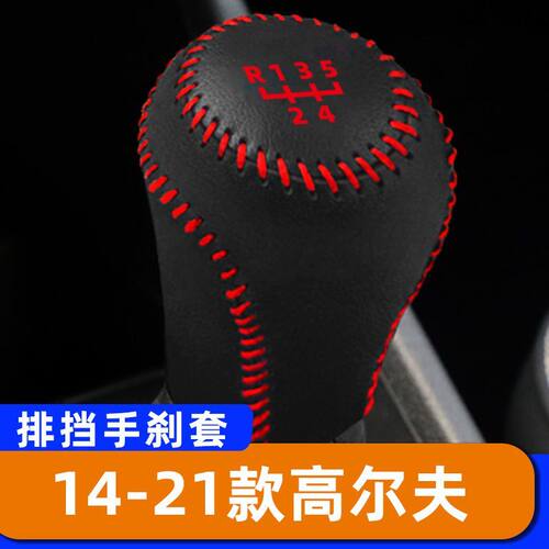 适用于14-21款大众高尔夫-手动-5速5档排挡套子档把头套手刹套保