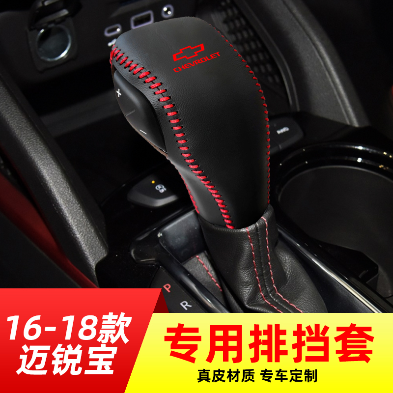 适用于16-18款雪佛兰迈锐宝自动挡排挡套档把套档位套内饰改装