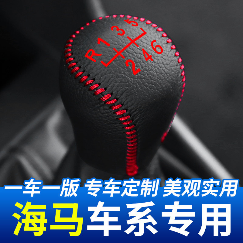 适用于海马车系福美来F5F7MVP排挡套丘比特海福星普力马档把头套