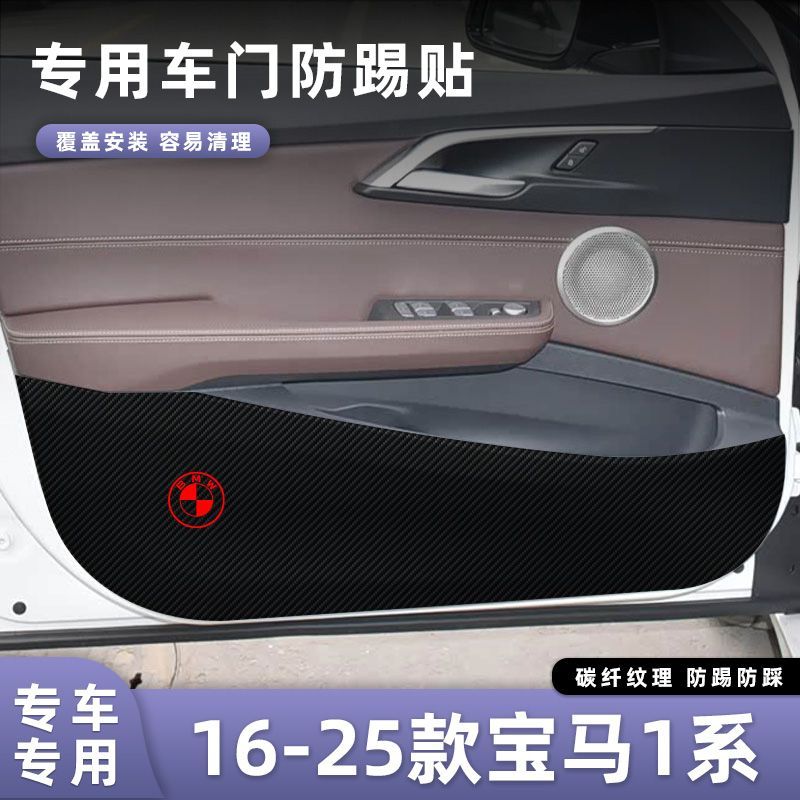 适用于16-25款宝马1系车门防踢垫副驾驶储物门碳纤维贴膜汽车内饰