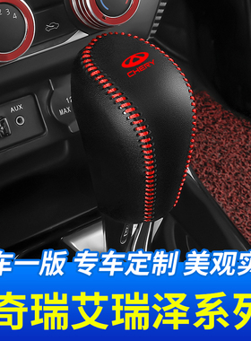 适用于1316奇瑞艾瑞泽7自动档头套艾瑞泽7E/m7排挡套汽车内饰改装