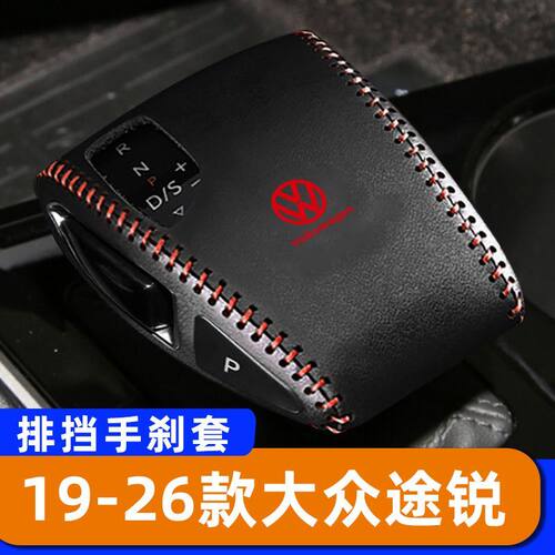 适用于19-26款大众途锐-自动排挡套子档把头套手刹套保护套挂挡套