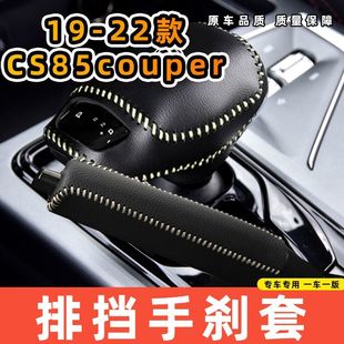 适用于长安19-22款CS85COUPE-电子档专用汽车档把套拍档手刹套挡