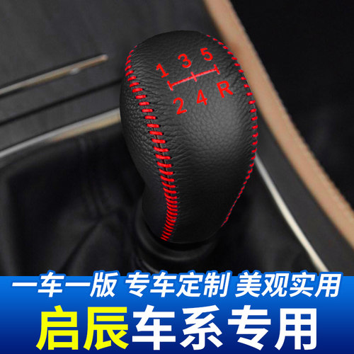 适用于启辰R50排挡头保护套汽车档把头套挂挡杆装饰档位套改装件