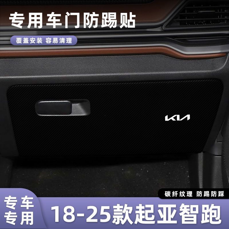 适用于18-25款起亚智跑车门防踢垫副驾驶储物门碳纤维贴膜汽车内