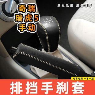 适用于奇瑞瑞虎5-手动5速5档专用汽车档把套拍档手刹套挡位套排挡