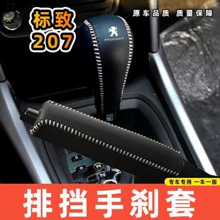 适用于标致207-自动专用汽车档把套拍档手刹套挡位套排挡套内饰改