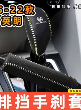 适用于别克15-22款英朗专用汽车档把套拍档手刹套挡位套排挡套内