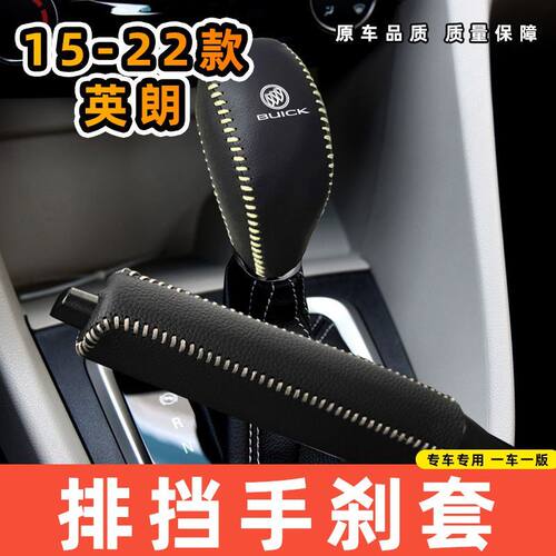 适用于别克15-22款英朗专用汽车档把套拍档手刹套挡位套排挡套内