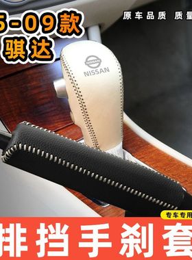 适用于日产05-09款骐达-自动专用汽车档把套拍档手刹套挡位套排挡