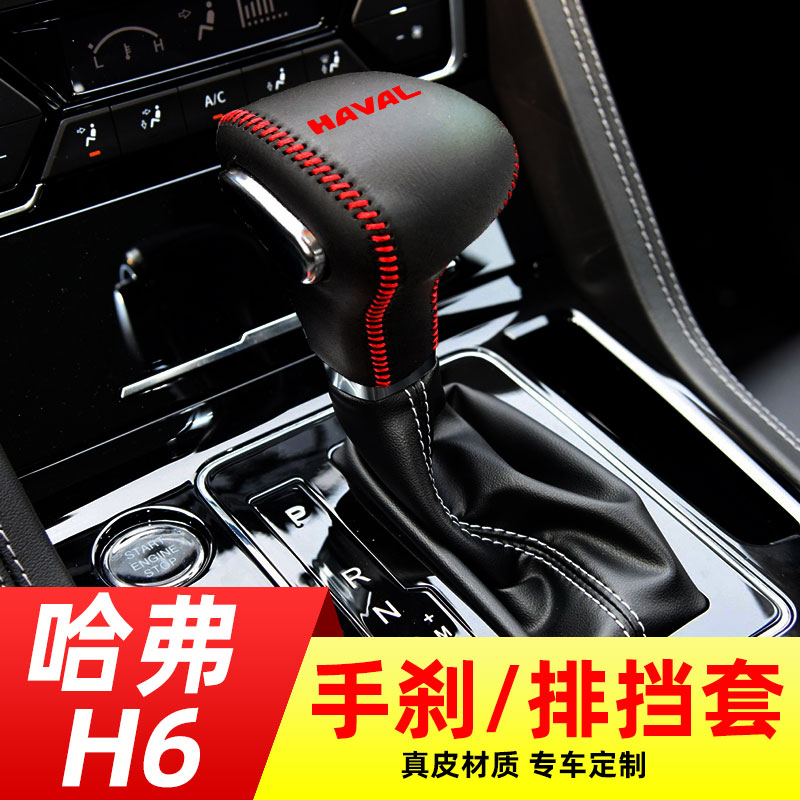 适用于哈弗H6COUPE哈佛M6 h7h4自动挡排挡套档把套档位套内饰改装