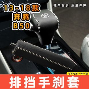 适用于奔腾13-18款B50自动专用汽车档把套拍档手刹套挡位套排挡套