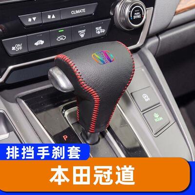 适用于本田冠道-自动档把套排挡头套汽车手刹套专用档位头套子内