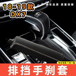 适用于东南18-19款DX7-自动专用汽车档把套拍档手刹套挡位套排挡