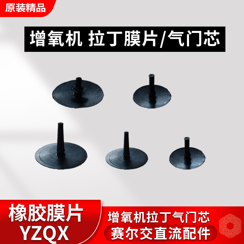 赛尔甬灵森森增氧机拉丁膜片气门芯冲氧泵小膜片打气片氧气泵配件