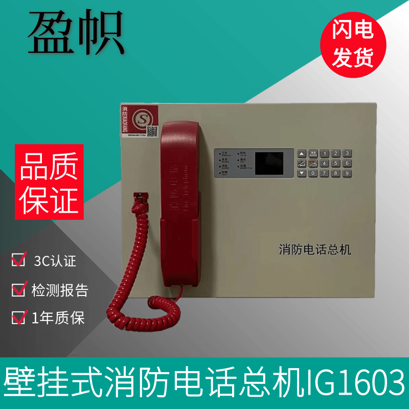 Yingzhi telephone host wall-mounted fire telephone IG1603 telephone host telephone broadcasting all-in-one machine