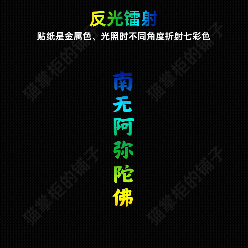 南无阿弥陀佛强反光镭射汽车贴纸佛系莲花防追尾贴摩托电动车护身