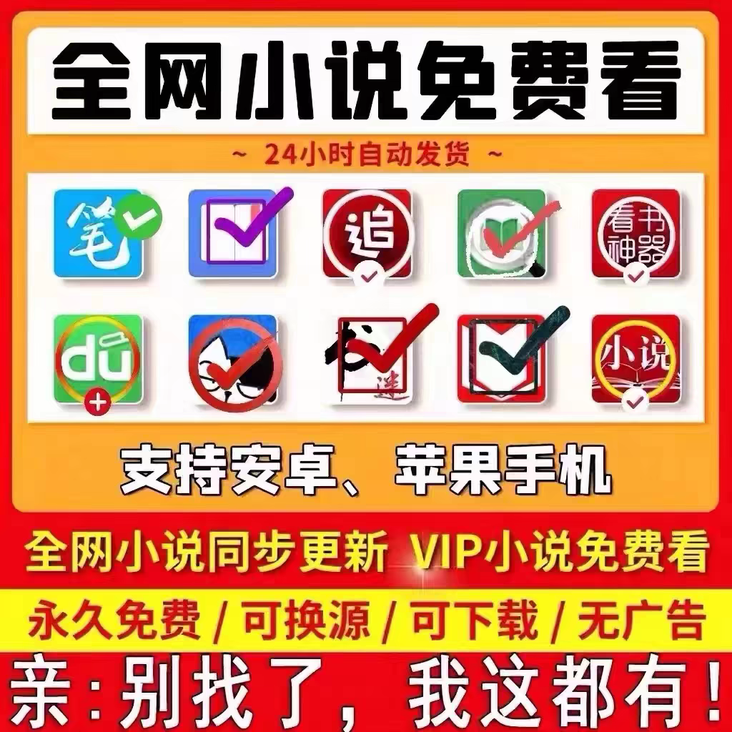 全网小说阅读神器安卓VIP笔趣阁苹果起点小说免费看无广告app软件