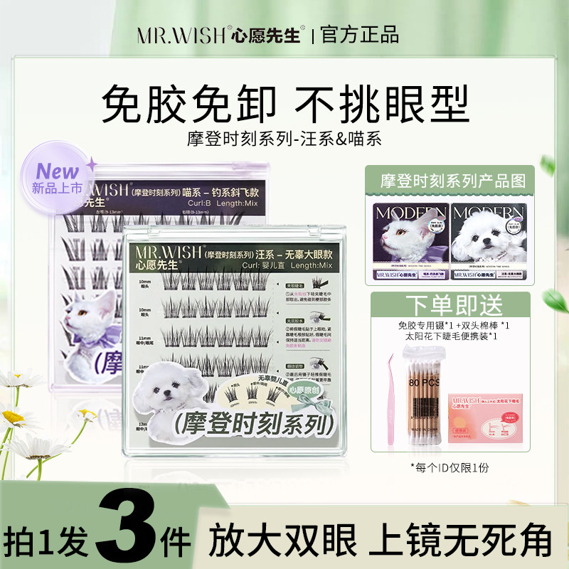 心愿先生免胶假睫毛摩登时刻泪汪汪喵千金放大双眼爆款动物系列