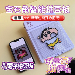 宝石角智能拼豆板益智手工拼图生日礼物男女孩实用的玩具61儿童节