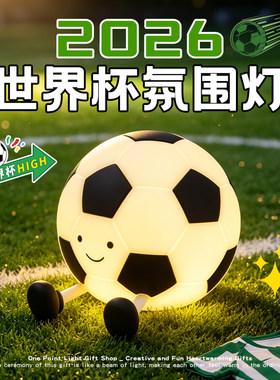 足球小夜灯生日礼物男生女生送闺蜜男女孩实用创意的七夕情人节