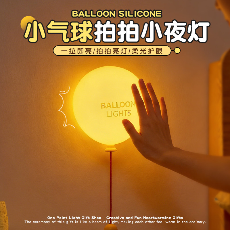 小气球小夜灯卧室睡眠婴儿童柔光伴睡氛围拍拍灯床头灯生日礼物女