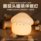 蘑菇头小夜灯卧室床头灯伴睡眠灯婴幼儿拍拍灯生日礼物女生妇女节