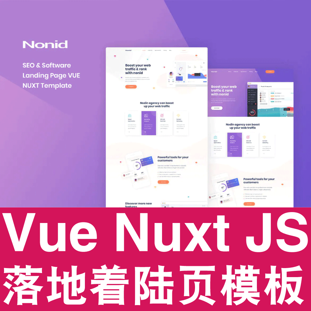 Vue+Nuxt.js 模板落地着陆页面手机应用软件App网站前端源码Nonid