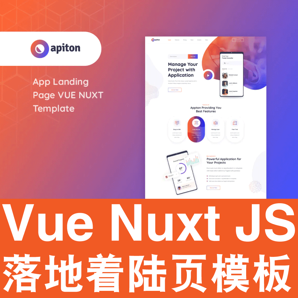 Vue+Nuxt.js 模板落地着陆页面手机应用App网站前端源代码Apiton