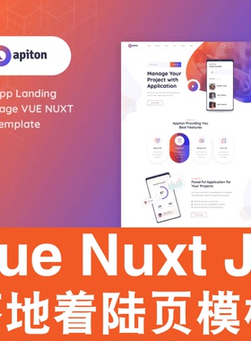 Vue+Nuxt.js 模板落地着陆页面手机应用App网站前端源代码Apiton