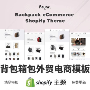 Shopify主题模板箱包背包皮包爆款 高转化率跨境电商独立站Payne