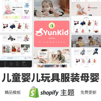 Shopify主题模板儿童婴儿玩具服装母婴跨境电商独立站外贸网店