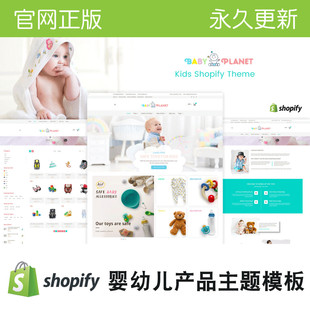 Shopify主题婴幼儿独立站网店外贸跨境电商模板Baby Planet