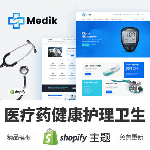 Shopify主题模板医疗药品健康护理卫生跨境电商独立站外贸网店