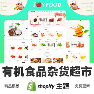 Shopify主题模板有机食品杂货生鲜超市跨境电商独立站外贸网店