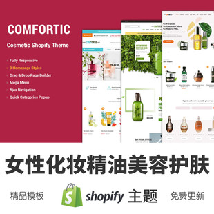 Shopify主题模板女性化妆精油美容护肤跨境电商独立站外贸网店