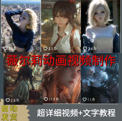 AI美女动画薇尔莉特动漫视频制作全流程教程角色设计场景素材CG