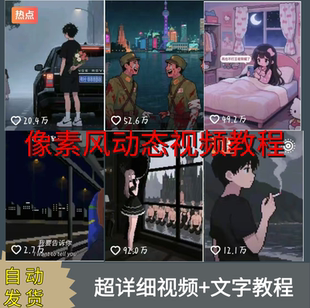 像素风动态视频制作零基础速成教程像素动画伤感素材文案