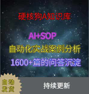 硬核狗AI知识库AI+SOP+自动化实战解析小白可学1600+篇的问答沉淀