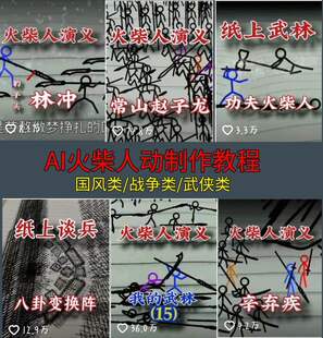 火柴人纸上谈兵动画视频制作教程国风战争武侠类仙剑抖音热门素材