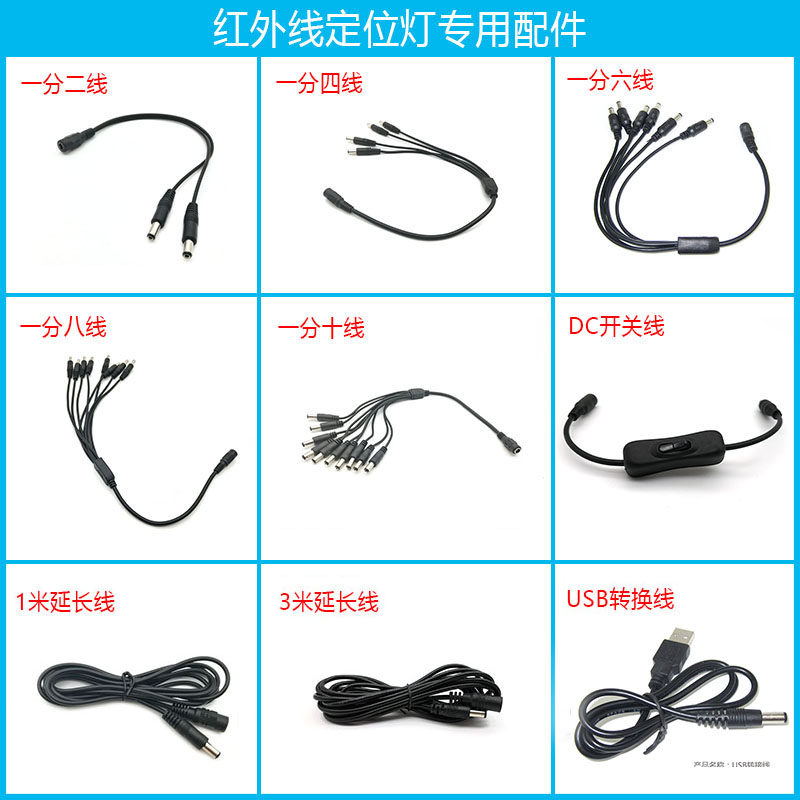 红外线定位灯专用连接