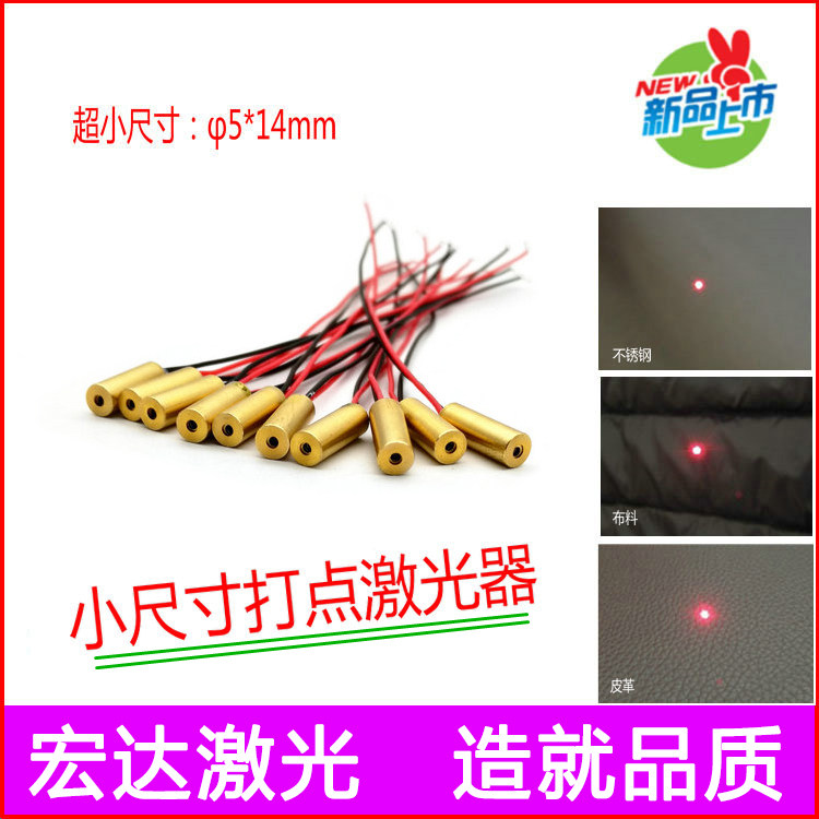 5mm直径超小点状激光定位灯 红外线激光模组红光打点发射头激光器