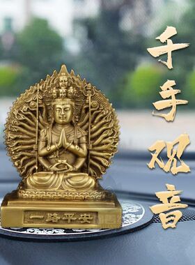 纯铜千手观音车载摆件双面观世音