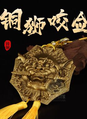 纯铜狮咬剑挂件八卦八角狮铜睚眦